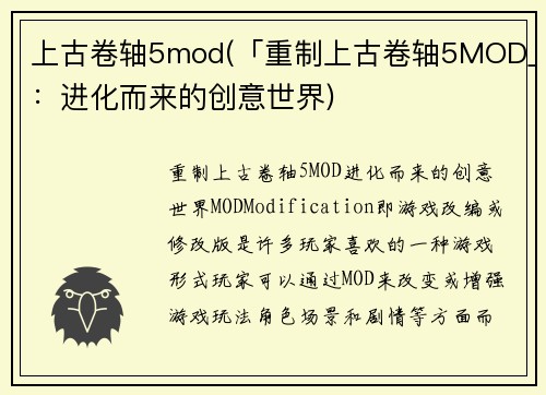 上古卷轴5mod(「重制上古卷轴5MOD」：进化而来的创意世界)