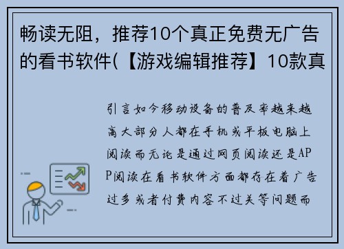 畅读无阻，推荐10个真正免费无广告的看书软件(【游戏编辑推荐】10款真正免费无广告看书软件，让你畅读无忧)