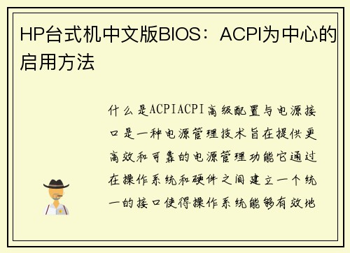 HP台式机中文版BIOS：ACPI为中心的启用方法