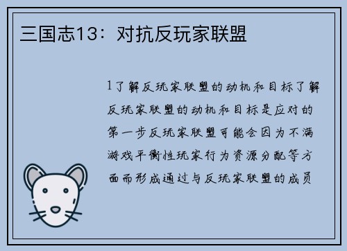 三国志13：对抗反玩家联盟